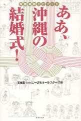 [書籍のゆうメール同梱は2冊まで]/[書籍]/ああ、沖縄の結婚式! 抱腹絶倒エピソード/玉城愛/編 にーびちオールスターズ/編/NEOBK-909835