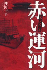 [書籍]/赤い運河 レッドカナル/神河一平/NEOBK-916867