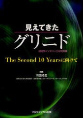 [書籍]/見えてきたグリニド 効型インスリン分泌促進薬 The Second 10 Yearsに向けて/河盛隆造/編集/NEOBK-927419