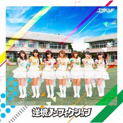 送料無料有/[CD]/エラバレシ/逆境ノンフィクション [CD+DVD/DVD付盤]/POCS-1743