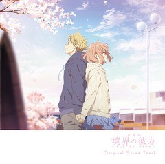 送料無料有/[CD]/アニメサントラ (音楽: 七瀬光)/『劇場版 境界の彼方 -I'LL BE HERE-』オリジナルサウンドトラック/LACA-9396