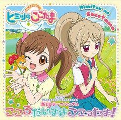 [CD]/四葉こころ(本渡楓)&ラキたま(潘めぐみ)/TVアニメ『かみさまみならい ヒミツのここたま』新ED主題歌: こころだいすきこ