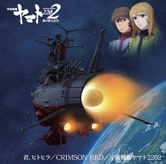 [CD]/ありましの、星野裕矢、ささきいさお/アニメ『宇宙戦艦ヤマト2202』主題歌シングル: 君、ヒトヒラ/CRIMSON RED/宇宙戦艦