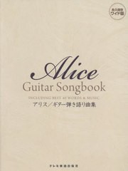 送料無料有/[書籍]/楽譜 アリス/ギター弾き語り曲集 (永久保存ワイド版)/ドレミ楽譜出版社/NEOBK-2789995