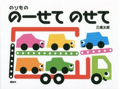 [書籍のメール便同梱は2冊まで]/[書籍]/のりもののーせてのせて (講談社の幼児えほん)/三浦太郎/作/NEOBK-2799587