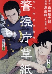 [書籍のメール便同梱は2冊まで]/[書籍]/警視庁草紙—風太郎明治劇場— 12 (モーニングKC)/山田風太郎/原作 東直輝/漫画 後藤一信/監修/NE