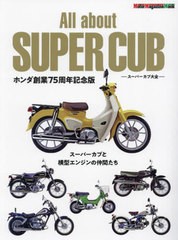 [書籍とのメール便同梱不可]/[書籍]/スーパーカブ大全 ホンダ創業75周年記念 (Motor Magazine Mook)/モーターマガジン社/NEOBK-2887915