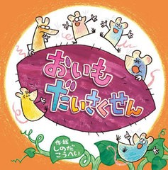 [書籍のメール便同梱は2冊まで]/[書籍]/おいもだいさくせん/しのだこうへい/作・絵/NEOBK-2893987