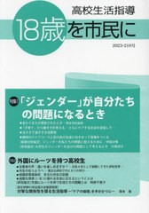 [書籍とのメール便同梱不可]/[書籍]/高校生活指導 216/全国高校生活指/NEOBK-2896803