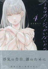 [書籍のメール便同梱は2冊まで]/[書籍]/今日はカノジョがいないから 4 (IDコミックス/百合姫コミックス)/岩見樹代子/NEOBK-2899027