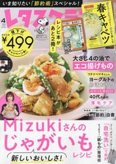 [書籍のメール便同梱は2冊まで]/[書籍]/レタスクラブ 2024年4月号 【特集】 Mizukiさんのじゃがいもレシピ/KADOKAWA/NEOBK-2959667