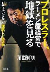 [書籍のメール便同梱は2冊まで]/[書籍]/プロレスラー、ラーメン屋経営で地獄を見る 「してはいけない」逆説ビジネス学 (宝島SUGOI文庫)/