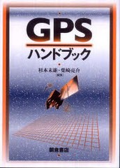 送料無料/[書籍]/GPSハンドブック/杉本末雄 柴崎亮介/NEOBK-861676