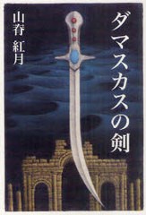 [書籍]/ダマスカスの剣/山脊紅月/NEOBK-916876