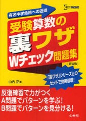 [書籍のゆうメール同梱は2冊まで]/[書籍]/受験算数の裏ワザWチェック問題集 有名中学合格への近道 新装版 (シグマベスト)/山内正/著/NEOB