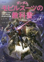 [書籍]/ガンダムモビルスーツの教科書 Zガンダム (タツミムック)/辰巳出版/NEOBK-2799676