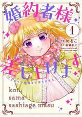 [書籍のメール便同梱は2冊まで]/[書籍]/婚約者様差し上げます ヒロイン登場まで待ちません 1 (フロースコミック)/めるこ/作画 鈴森ねこ/