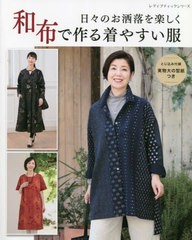 [書籍のメール便同梱は2冊まで]/[書籍]/日々のお洒落を楽しく和布で作る着やすい服 (レディブティックシリーズ)/ブティック社/NEOBK-2889