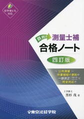 [書籍とのメール便同梱不可]送料無料有/[書籍]/鉄則!!測量士補合格ノート/黒杉茂/著/NEOBK-2897604