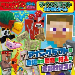 [書籍のメール便同梱は2冊まで]/[書籍]/マインクラフト なか間たちへん (てれびげーむマガジンゲーム大図かん)/KADOKAWA Game Linkage/NE