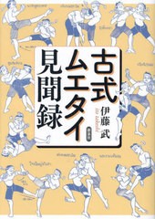 [書籍のメール便同梱は2冊まで]送料無料有/[書籍]/古式ムエタイ見聞録/伊藤武/著/NEOBK-2967940