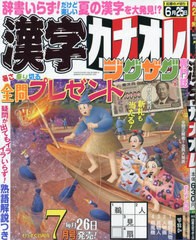 [書籍のメール便同梱は2冊まで]/[書籍]/漢字カナオレ 2024年7月号/日本エディターズ/NEOBK-2978324