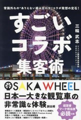 [書籍のメール便同梱は2冊まで]/[書籍]/すごいコラボ集客術 常識外れの“ありえない組み合わせ”コラボ発想の定石!/三輪武志/著/NEOBK-29