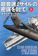 [書籍のメール便同梱は2冊まで]/[書籍]/超音速ミサイルの密謀を討て! 上 / 原タイトル:FIRE STRIKE.Vol.1 (扶桑社ミステリー)/クライブ・