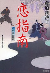 [書籍のゆうメール同梱は2冊まで]/[書籍]/恋指南 書き下ろし時代小説 (双葉文庫 ふ-14-06 藍染袴お匙帖)/藤原緋沙子/著/NEOBK-758741