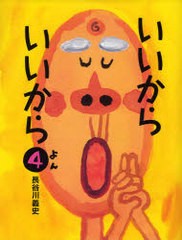 [書籍のゆうメール同梱は2冊まで]/[書籍]/いいからいいから 4/長谷川義史/作/NEOBK-783277