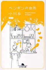 [書籍のゆうメール同梱は2冊まで]/[書籍]/ペンギンの台所 (幻冬舎文庫)/小川糸/NEOBK-785117