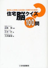 [書籍のゆうメール同梱は2冊まで]/[書籍]住宅脳クイズ100問 家がもっと好きになる住まいの雑学100連発!!/長嶋修 古井一匡 大西倫加/NEOBK