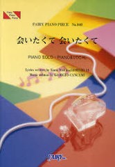 [書籍のゆうメール同梱は2冊まで]/[書籍]/会いたくて会いたくて PIANO SOLO・PIANO&VOCAL (FAIRY PIANO PIECE No.840)/KanaNishino GIORG