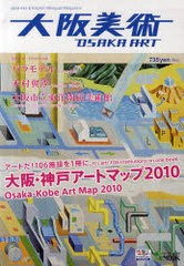 [書籍のゆうメール同梱は2冊まで]/[書籍]/大阪美術 Japanese&English Bilingual Magazine 大阪・神戸アートマップ2010 (神戸新聞MOOK)/中