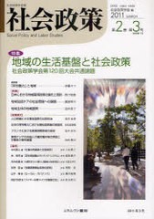 [書籍]社会政策 社会政策学会誌 第2巻第3号(2011MARCH)/社会政策学会/編/NEOBK-944085