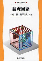 [書籍のメール便同梱は2冊まで]送料無料有/[書籍]/論理回路 電子・通信工学 EKR-7/一色剛/共著 熊澤逸夫/共著/NEOBK-961125