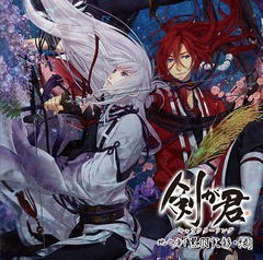 送料無料有/[CD]/黒羽実彰(CV: 前野智昭)、縁(CV: 置鮎龍太郎)/剣が君 キャラクターソング 地之章 「黒羽実彰・縁」/REC-164