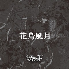 送料無料有/[CD]/カラット/花鳥風月/VCD-13