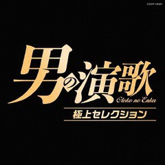 送料無料有/[CD]/オムニバス/男の演歌 極上セレクション/COCP-40333