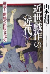 送料無料/[書籍]/[オンデマンド版] 近世戯作の〈近代〉/山本和明/著/NEOBK-2879909