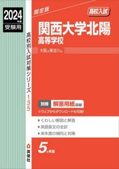 [書籍のメール便同梱は2冊まで]送料無料有/[書籍]/関西大学北陽高等学校 (’24 受験用 高校別入試対策シ 135)/英俊社/NEOBK-2898253