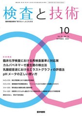 [書籍のメール便同梱は2冊まで]/[書籍]/検査と技術 2023年10月号/医学書院/NEOBK-2898309