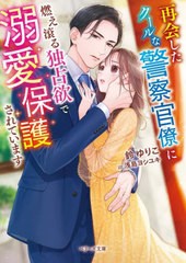 [書籍のメール便同梱は2冊まで]/[書籍]/再会したクールな警察官僚に燃え滾る独占欲で溺愛保護されています (ベリーズ文庫)/鈴ゆりこ/著/N