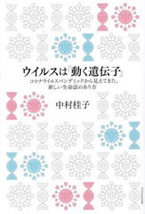 [書籍とのメール便同梱不可]/[書籍]/ウイルスは「動く遺伝子」 コロナウイルスパンデミックから見えてきた、新しい生命誌のあり方/中村桂