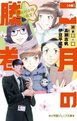 [書籍のメール便同梱は2冊まで]/[書籍]/小説二月の勝者 絶対合格の教室 〔4〕 (小学館ジュニア文庫)/伊豆平成/著 高瀬志帆/原作・イラス