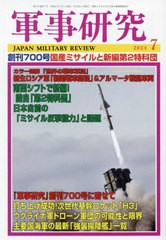 [書籍のメール便同梱は2冊まで]/[書籍]/軍事研究 2024年7月号/ジャパン・ミリタリー・レビュー/NEOBK-2983773