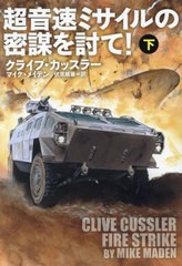 [書籍のメール便同梱は2冊まで]/[書籍]/超音速ミサイルの密謀を討て! 下 / 原タイトル:FIRE STRIKE.Vol.2 (扶桑社ミステリー)/クライブ・