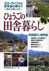 [書籍のメール便同梱は2冊まで]/[書籍]/ひょうごの田舎暮らし/神戸新聞総合出版センター/NEOBK-768254