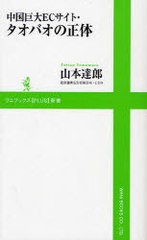 [書籍のメール便同梱は2冊まで]/[書籍]/中国巨大ECサイト・タオバオの正体 (ワニブックスPLUS新書)/山本達郎/著/NEOBK-785230