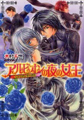 [書籍のゆうメール同梱は2冊まで]/[書籍]/アルビオンの夜の女王 金色の闇と愛の密約 (B's‐LOG文庫)/木村千世/NEOBK-845782